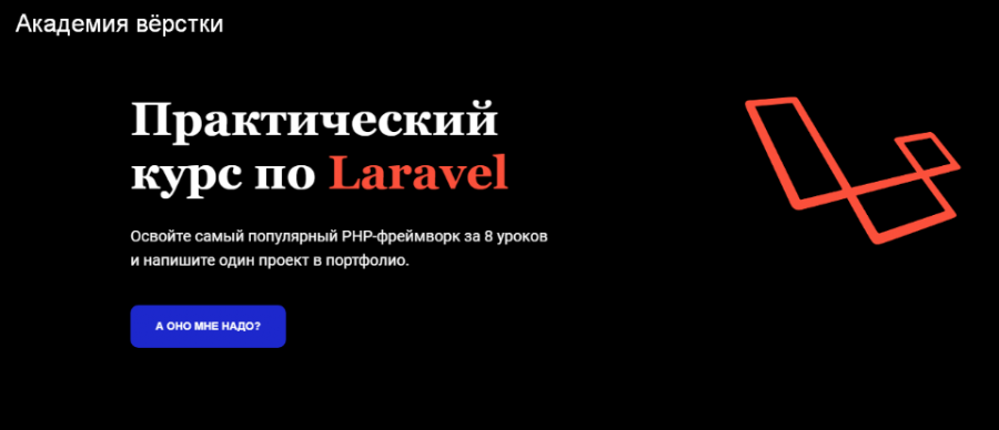 [Академия верстки] Практический курс по Laravel (Артём Прыгин)