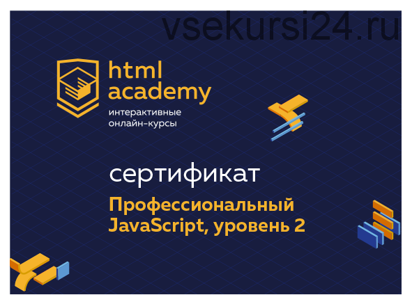 [HTML Academy] Профессиональный онлайн?курс JavaScript, уровень 2. 18 ноября 2019 - 29 января 2020