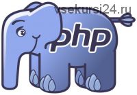 [profit] PHP-2: Профессиональное программирование (Альберт Степанцев)