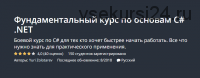 [Udemy] Фундаментальный курс по основам C# .NET (Юрий Золотарев)
