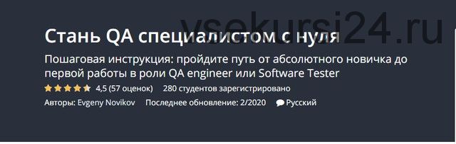 [Udemy] Стань QA специалистом с нуля (Евгений Новиков)