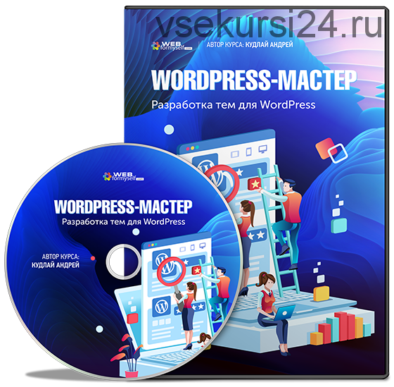 [WebForMySelf] WordPress-Мастер. Разработка тем для WordPress с нуля (Кудлай Андрей)