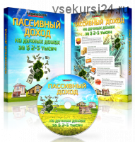 Пассивный доход на дачных домах за 2-5$ тысяч (Сергей Лагунов)