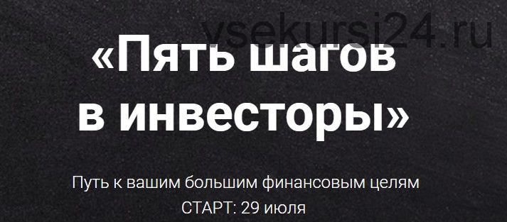 Пять шагов в инвесторы, 10-й поток (Виктория Шергина)