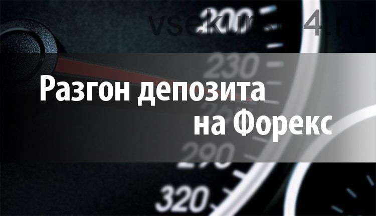 Разгон депозита на форекс (Евгений Соколов)