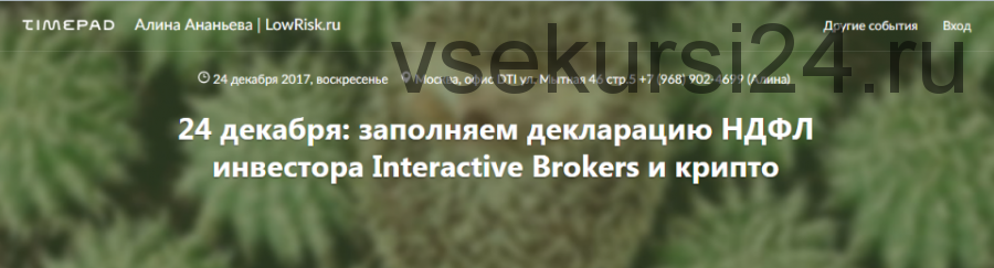 Заполняем декларацию НДФЛ инвестора Interactive Brokers и крипто (Алина Ананьева)