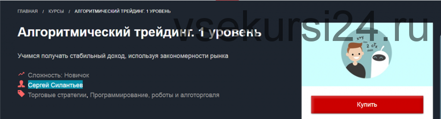 [Красный циркуль] Алгоритмический трейдинг. 1 уровень (Сергей Силантьев)