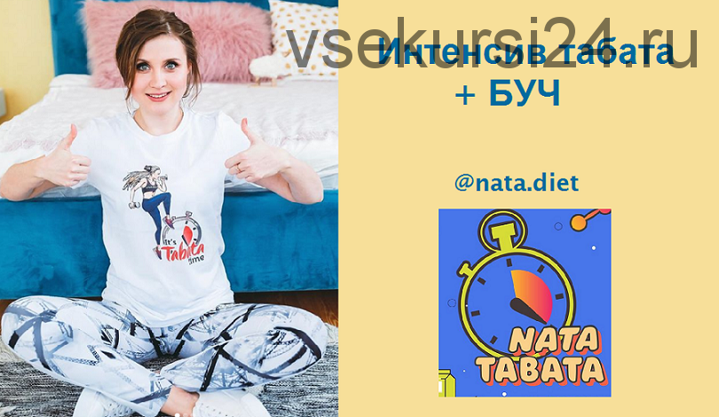 Интенсив Nata Tabata + БУЧ (Наталья Шабанова)