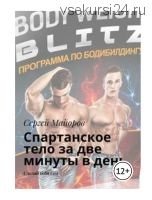 Спартанское тело за две минуты в день. Сделай себя сам (Сергей Майоров)