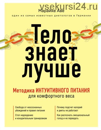 Тело знает лучше. Методика интуитивного питания для комфортного веса (Марайке Аве)