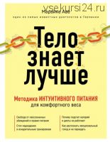 Тело знает лучше. Методика интуитивного питания для комфортного веса (Марайке Аве)