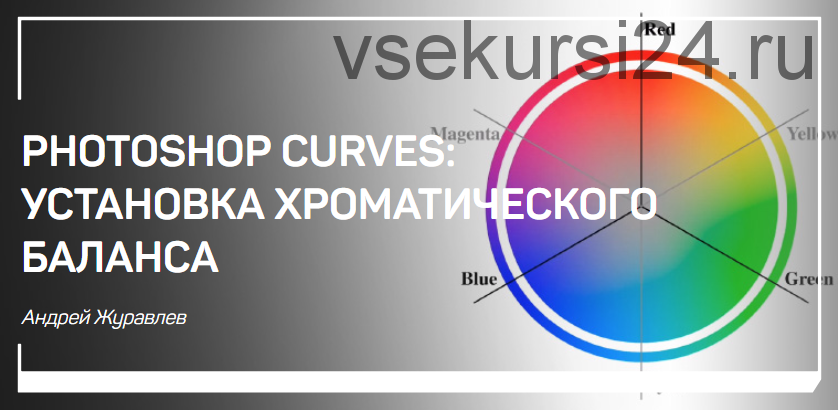 [liveclasses] Photoshop curves: установка хроматического баланса (Андрей Журавлев)