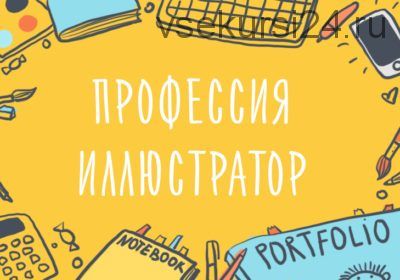 [Уроки Иллюстрации] Профессия иллюстратор. Как вести творческий бизнес (Элина Эллис)