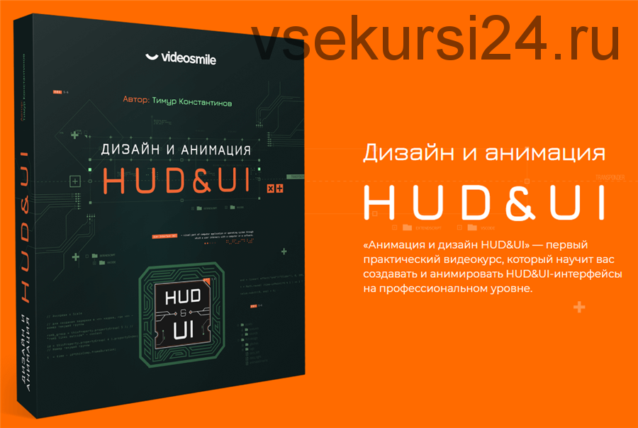 [VideoSmile] Дизайн и анимация HUD & UI (Тимур Константинов)