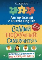 Английский язык. Самый нескучный самоучитель. Полезные витаминки на каждый день (Юрий Жданов)