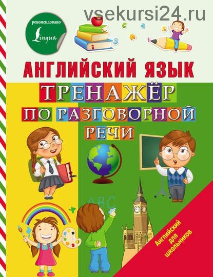 Английский язык. Тренажёр по разговорной речи (Сергей Матвеев)