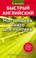 Быстрый английский. Настольная книга для лентяев (Сергей Матвеев)