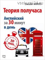 Теория получаса. Как выучить английский за 30 минут в день (Элизабет Майклз)