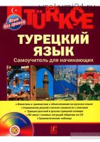 Турецкий язык. Самоучитель для начинающих + CD (Олег Кабардин)