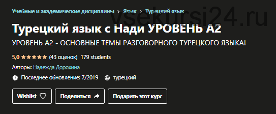 Турецкий язык с Нади. Уровень А2. Основные темы разговорного турецкого языка (Надежда Дорохина)