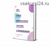 [deutsch.mit] 100+ самых используемых немецких глаголов с управлениями