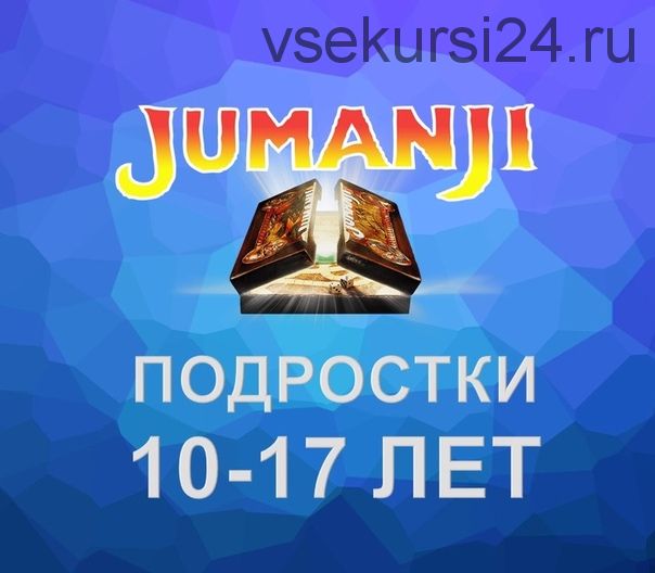 [Mishkie] Jumanji. Тренинг для преподавателей английского языка по обучению подростков 10-17 лет