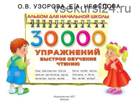 30000 упражнений. Быстрое обучение чтению (Елена Нефедова, Ольга Узорова)