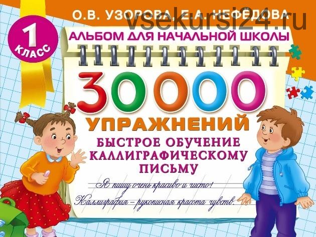 30000 упражнений. Быстрое обучение каллиграфическому письму (Елена Нефедова, Ольга Узорова)