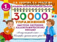 30000 упражнений. Быстрое обучение каллиграфическому письму (Елена Нефедова, Ольга Узорова)