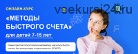 Методы быстрого счета, для детей 7-15 лет (Шамиль Ахмадуллин, Искандер Ахмадуллин)