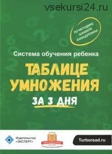 Система обучения ребёнка таблице умножения за 3 дня, 2017 (Шамиль Ахмадуллин)