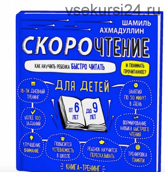 Скорочтение для детей 6-9 лет. Как научить ребенка быстро читать и понимать прочитанное