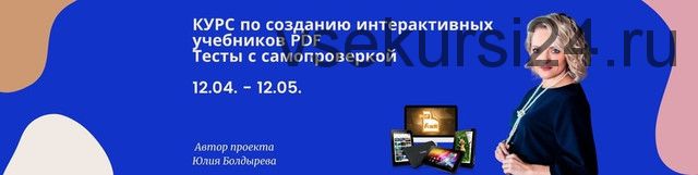 Создание интерактивных учебников PDF. Пакет «Профи + тесты» (Юлия Болдырева)