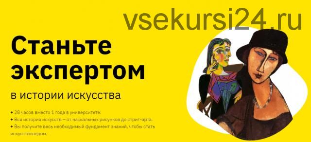 Станьте экспертом в истории искусства. Блок 1 (Нэлли Кундрюкова, Мария Харитонова)