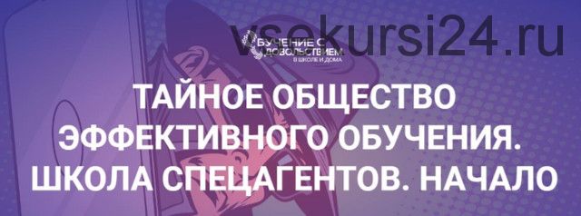 Тайное общество эффективного обучения. Школа спецагентов. Начало. Пакет «Новичок» (Рената Кирилина)