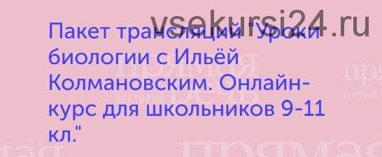 Уроки биологии с Ильёй Колмановским. Онлайн-курс для школьников 9-11 классов (Илья Колмановский)