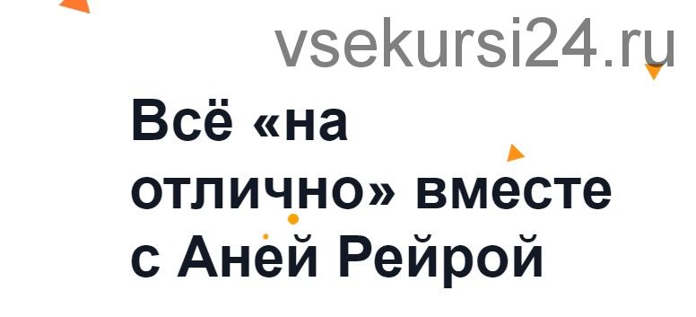 Всё «на отлично» вместе с Аней Рейрой. Комплект «Профессор Х» (Аня Рейра)