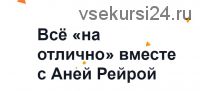 Всё «на отлично» вместе с Аней Рейрой. Комплект «Профессор Х» (Аня Рейра)