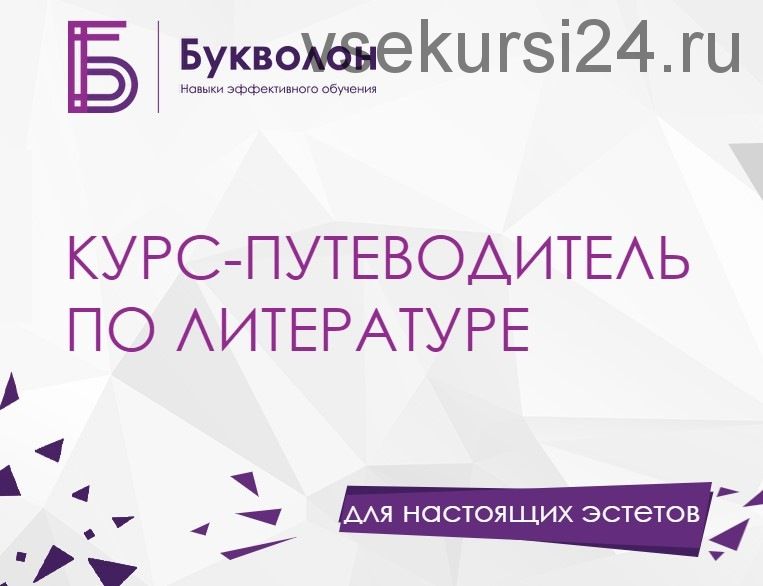 [Букволон] Курс-путеводитель по литературе. Тариф «Посижу, послушаю» (Динара Исаева)