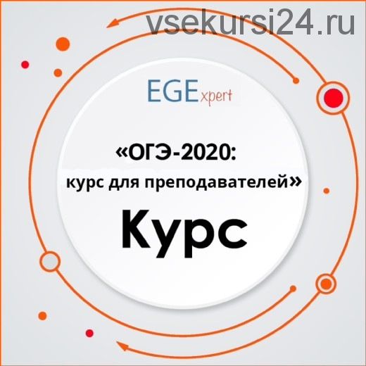 [EGExpert] ОГЭ-2020: курс для преподавателей английского языка (Евгения Каптурова)