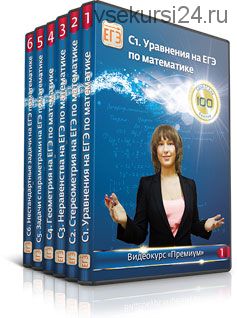 [ЕГЭ-Студия] Полный видеокурс для сдачи ЕГЭ «Премиум», 2014 (Анна Малкова)