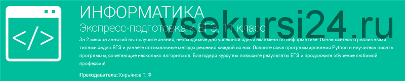 [Фоксфорд] Информатика. Экспресс-подготовка к ЕГЭ, 11 класс. 2016 (Тимофей Хирьянов)