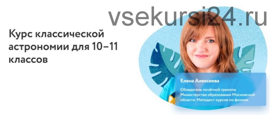 [Фоксфорд] Курс классической астрономии для 10-11 классов (Елена Алексеева)