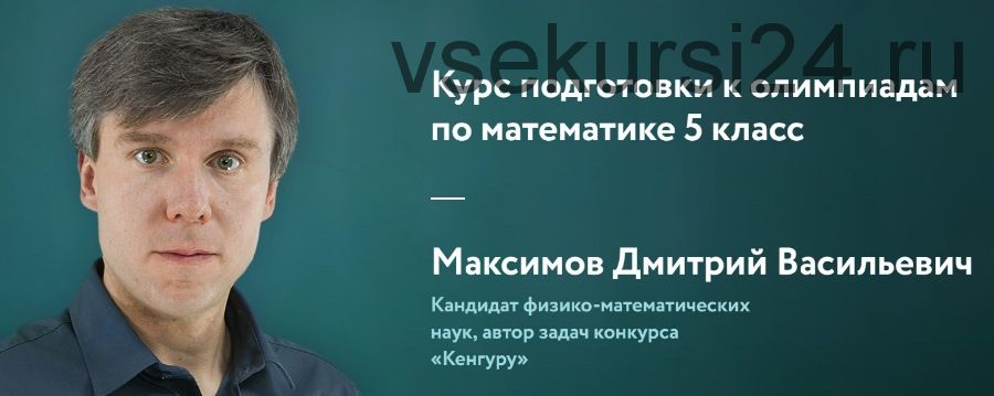 [Фоксфорд] Курс подготовки к олимпиадам по математике 5 класс (Дмитрий Максимов)