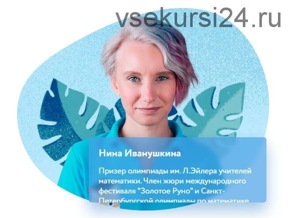 [Фоксфорд] Курс по геометрии для 7 класса,1 поток. Базовый уровень (Нина Иванушкина)