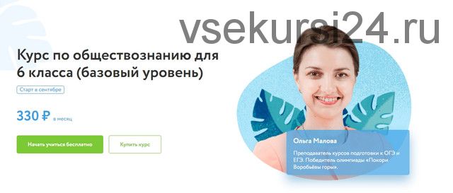 [Фоксфорд] Курс по обществознанию для 6 класса. Базовый уровень (Ольга Малова)