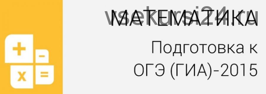 [Фоксфорд] Математика. Подготовка к ГИА (ОГЭ), 9 класс. 2015