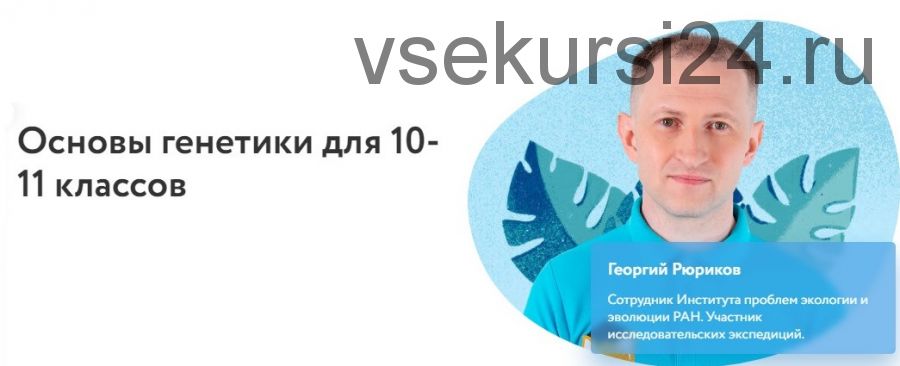 [Фоксфорд] Основы генетики для 10-11 классов (Георгий Рюриков)