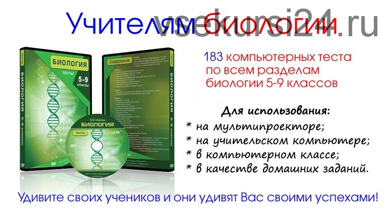 [Infourok] Тесты по биологии 5-9 класс, 2015 (Игорь Жаборовский)