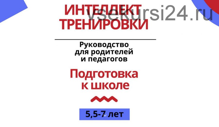 [Интеллект тренировки] Подготовка к школе. Руководство для родителей и педагогов (Наталья Герус)